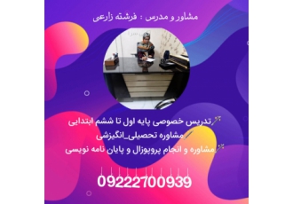 مدرس و مشاور تحصیلی انگیزشی ✔️مشاوره و برنامه ریزی تحصیلی ✔️شیوه خلاصه