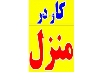 کار بیرون بر بسته بندی کار در منزل