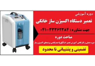 آموزش تعمیر تعمیرات دستگاه اکسیژن ساز خانگی تجهیزات پزشکی پیشگامان