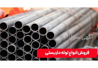 فروش فوری لوله داربست در تهران فروش لوله داربست اصفهان و اهواز به قیمت