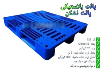 فروش پالت نشکن پلاستیکی ۰۲۶ در قم تولید و فروش انواع پالت پلاستیکی نو