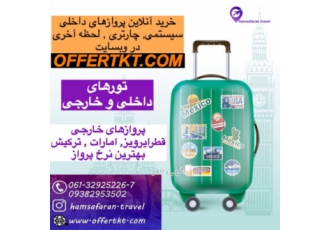 بلیط هواپیما داخلی و خارجی
