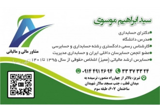 مشاوره مالی و مالیاتی تخصصی دکتر سید ابراهیم موسوی هدف ما کمک به شما