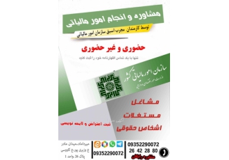 انجام کلیه امور مالیاتی(مشاغل مستغلات اشخاص حقوقی) ⚜مجموعه zwnj ای