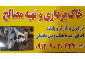 خاکبرداری با بابکت،کارگر،ماشین های کوچک و بزرگ
