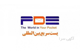 پست بین المللی پست سریع بین المللی پی دی ای پست بین المللی PDE یک شرکت