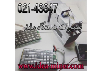 فروش و تعمیر انواع ماینر بیت کوین و تجهیزات ماینینگ