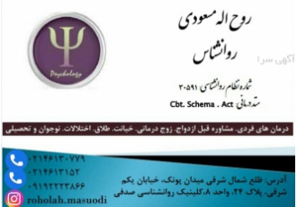 مشاوره روانشناسی حضوری و تلفنی روح اله مسعودی عضو انجمن روانشناسی ایران