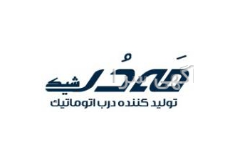 درب اتوماتیک مه دور شیک مه در شیک با یک دهه تجربه در زمینه تولید انواع