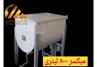 میکسر ۸۰۰ لیتری