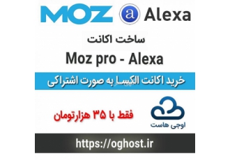فروش اکانت های الکسا اجنسی و moz pro اکانت های alexa agency و moz pro
