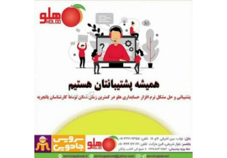 فروش نرم افزار حسابداری هلو