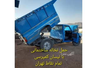 حمل نخاله و فروش مصالح ساختمانی