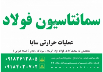 سمانتاسیون فولاد عملیات حرارتی سایا عملیات حرارتی فولاد های ابزار