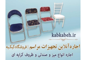 اجاره میز و صندلی، کرایه صندلی شیواری-تاشو اجاره بخاری