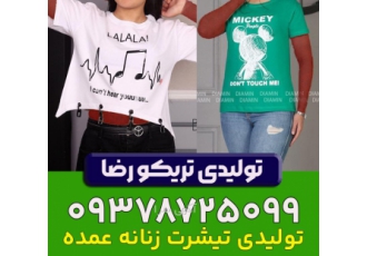 تولیدی تیشرت عمده تولیدی تیشرت عمده تریکو رضا تیشرت پر مصرف ترین محصول