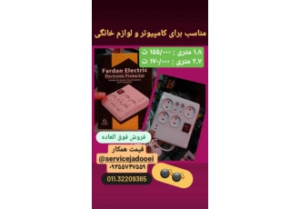سرویس جادویی .محافظ برق فردان