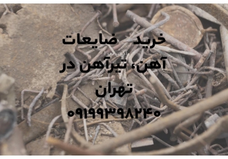 خرید ضایعات آهن تیرآهن میلگرد دو نبشی تهران در جستجوی بهترین خریدار