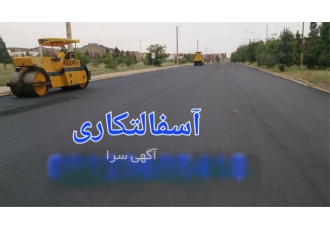 اجرای آسفالت روکش ، اجرای تراش آسفالت