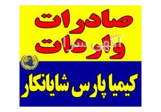 صادرات و واردات مواد شیمیایی و معدنی