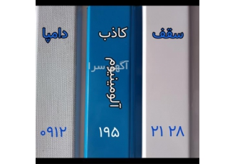 کارخانه دامپا سقف کاذب در تهران کارخانه سقف کاذب دامپا دامپا آلومینیومی