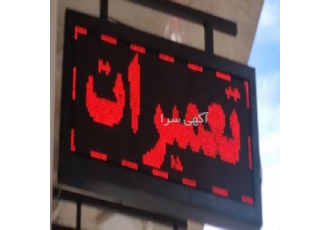 خدمات تعمیرات تابلو روان ال ای دی تابلوروان رنگی شهری