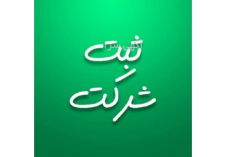 ثبت شرکت ثبت شرکت ثبت برند ثبت صورتجلسه ثبت تغییرات شرکت تنظیم