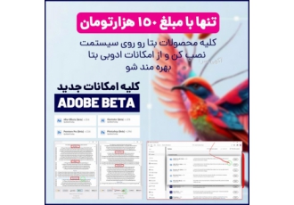محصولات نسخه بتا ادوبی (Adobe Beta ۲۰۲۳) از این به بعد محصولات نسخه بتا