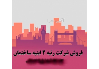 شرکت عمرانی رتبه ۲ ابنیه رتبه ۳ ابنیه بفروش میرسند در اهواز فروش شرکت