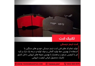 لنت ترمز تکنیک
