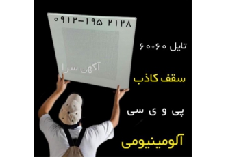 تولید کننده تایل آلومینیومی۱ در تهران تولید کننده تایل آلومینیومی1 سقف