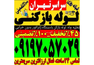 لوله بازکنی غرب تهران پونک مرزداران شهران باغ فیض حومه