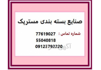 صنایع بسته بندی مسترپک