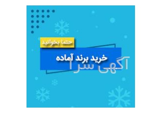 خرید برند تجاری آماده شما به راحتی میتوانید برای جلوگیری از اتلاف وقت