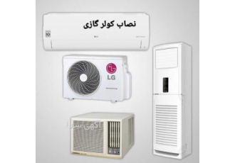 نصاب کولر گازی تهران نصاب کولر گازی تهران باز و نصب و گازگیری کولر گازی