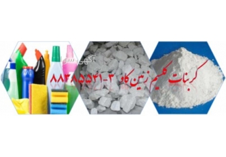 کربنات کلسیم در تولید شوینده ها Carbonate Calcium در تهران فروش کربنات