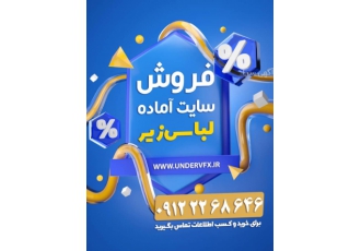 فروش سایت اماده لباس زیر با ما جز اولین ها در گوگل باشید تهیه انواع
