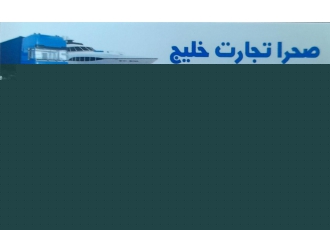 بازرگانی و حمل و نقل بین المللی بازرگانی و حمل و نقل بین المللی صحرا