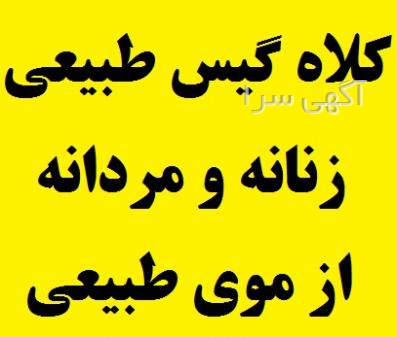 خرید کلاه گیس زنانه ارزان دیجی کالا