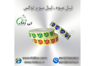 چاپ و فروش انواع لیبل و برچسب میوه و مرکبات در ارومیه گروه بازرگانی تی