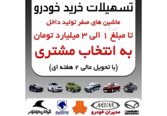تسهیلات خرید خودرو ماشین های صفر تولید داخل تا مبلغ 1 الی 3 میلیارد