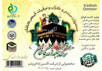 تأمین کننده برتر محصولات سنتی با تضمین سلامت و کیفیت در کاشان تولیدی