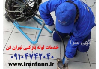 لوله بازکنی تهران فوری لوله بازکنی و تخلیه چاه تهران فن