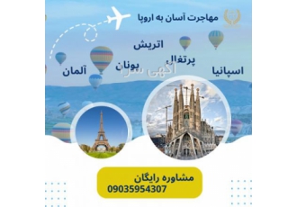 مهاجرت آسان و بی قید و شرط به اروپا quot مهاجرت و زندگی zwnj بی قید