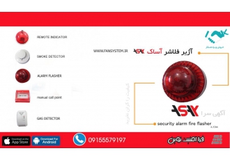 اعلام حریق آساک شرکت آساک حریق تولید کننده محصولات اعلام و اطفاء حریق