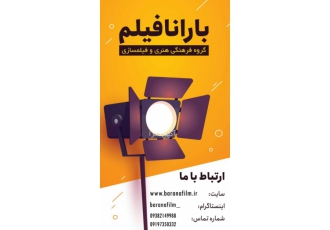 ایده پرداز بارانافیلم با دارا بودن ایده های خلاقانه در حوزه های فرهنگی