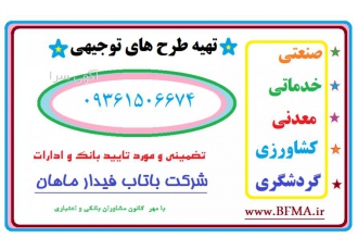 طرح توجیهی تایید کانون مشاوران بانکی با مهر طرح توجیهی نوشتن طرح توجیهی