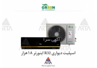 اسپلیت دیواری R32 اینورتر 18 هزار