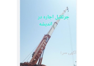 اجاره جرثقیل 3 تن الی 20 تن