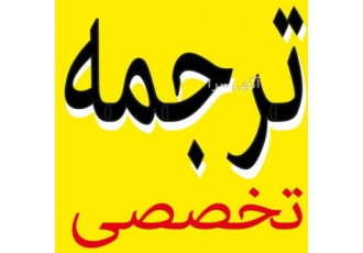 ترجمه تخصصی ترجمه کلیه متون از انگلیسی به فارسی صفحه ایی 2000 فارسی